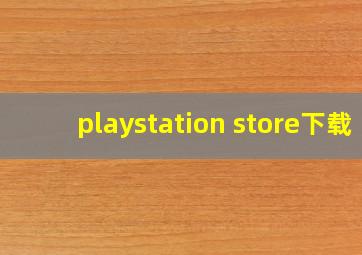 playstation store下载